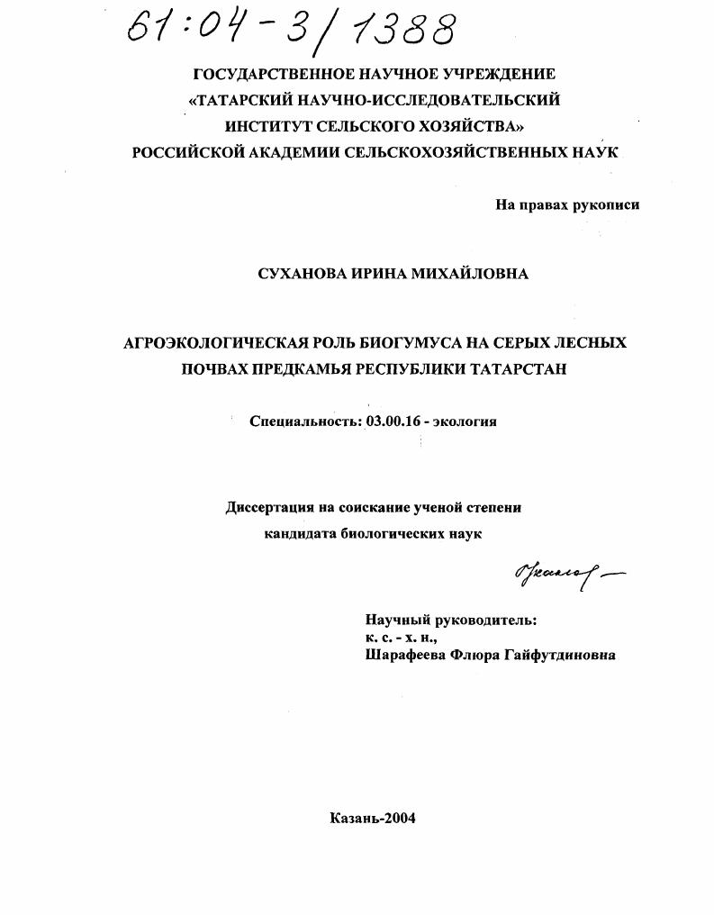 Агроэкологическая роль биогумуса на серых лесных почвах Предкамья Республики Татарстан