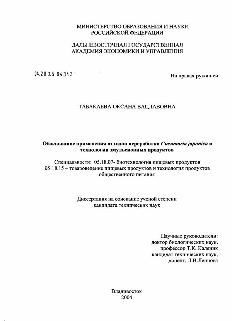 Обоснование применения отходов переработки Cucumaria Japonica в технологии эмульсионных продуктов