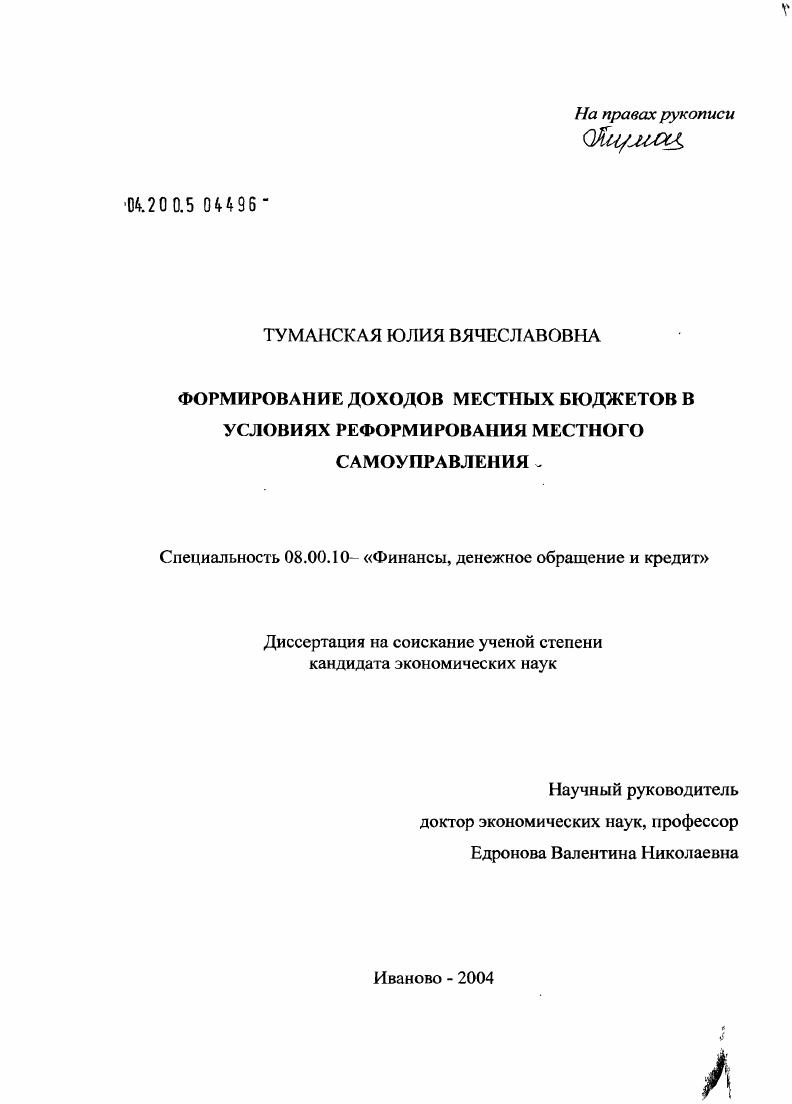 Формирование доходов местных бюджетов в условиях реформирования местного самоуправления