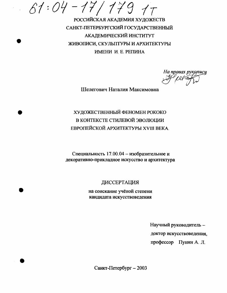Художественный феномен рококо в контексте стилевой эволюции европейской архитектуры XVIII века