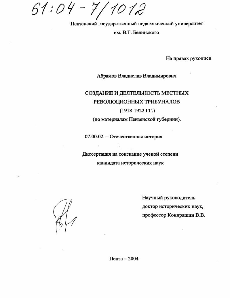 скачать диссертацию Создание и деятельность местных революционных трибуналов (1918-1922 гг.) : По материалам Пензенской губернии Создание и деятельность местных революционных трибуналов (1918-1922 гг.) : По материалам Пензенской губернии