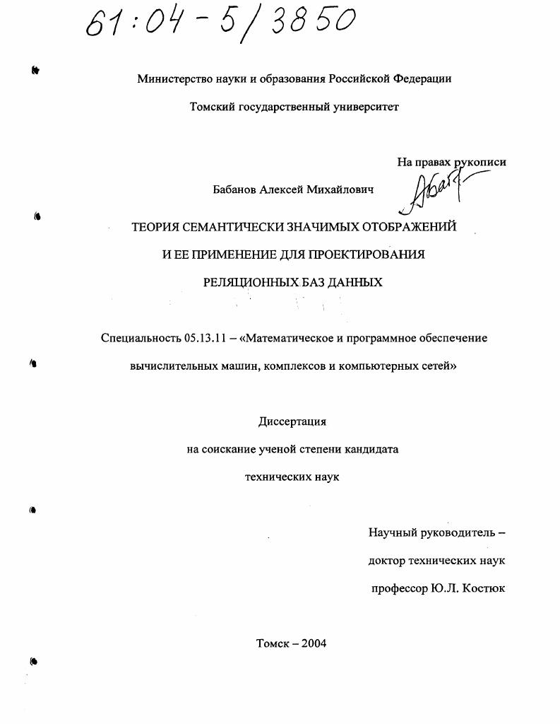 Теория семантически значимых отображений и ее применение для проектирования реляционных баз данных
