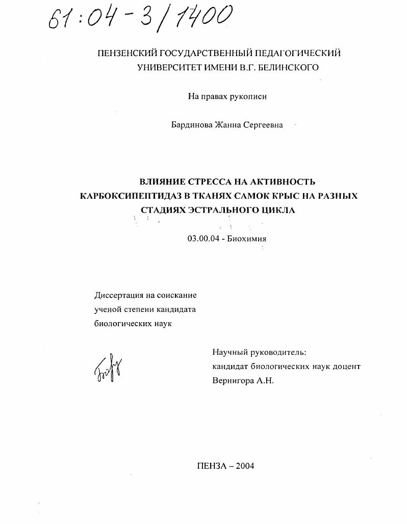 Влияние стресса на активность карбоксипептидаз в тканях самок крыс на разных стадиях эстрального цикла