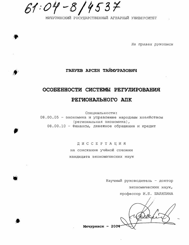 Особенности системы регулирования регионального АПК