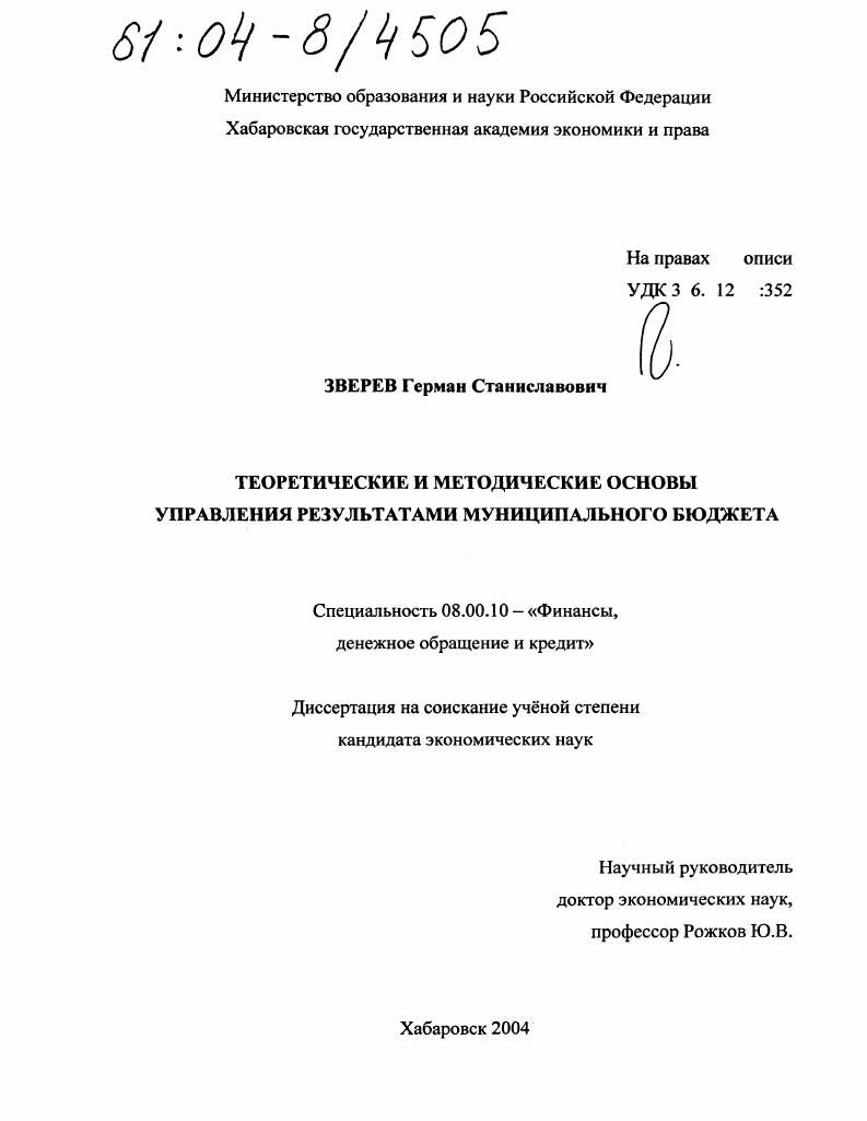 скачать диссертацию Теоретические и методические основы управления результатами муниципального бюджета Теоретические и методические основы управления результатами муниципального бюджета