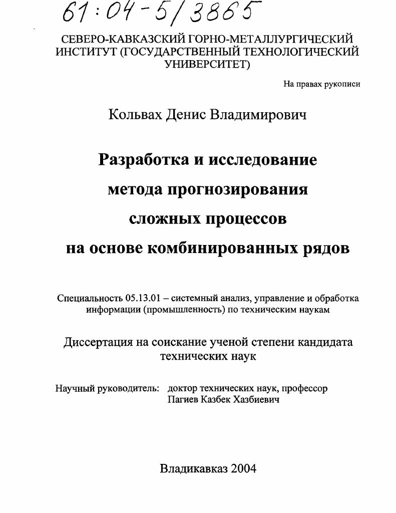 скачать диссертацию Разработка и исследование метода прогнозирования сложных процессов на основе комбинированных рядов Разработка и исследование метода прогнозирования сложных процессов на основе комбинированных рядов