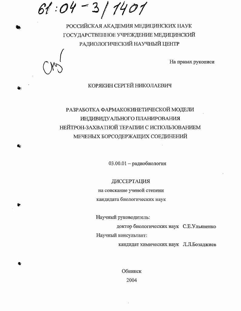 Разработка фармакокинетической модели индивидуального планирования нейтрон-захватной терапии с использованием меченых борсодержащих соединений