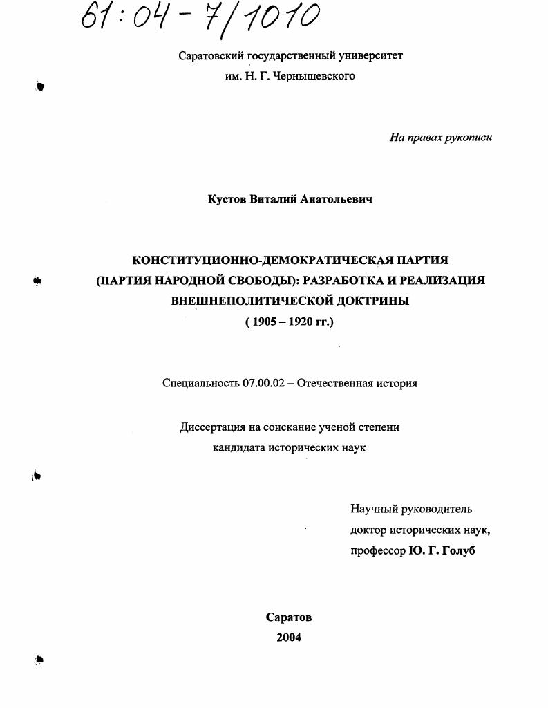 Конституционно-демократическая партия (партия Народной Свободы): разработка и реализация внешнеполитической доктрины : 1905-1920 гг.
