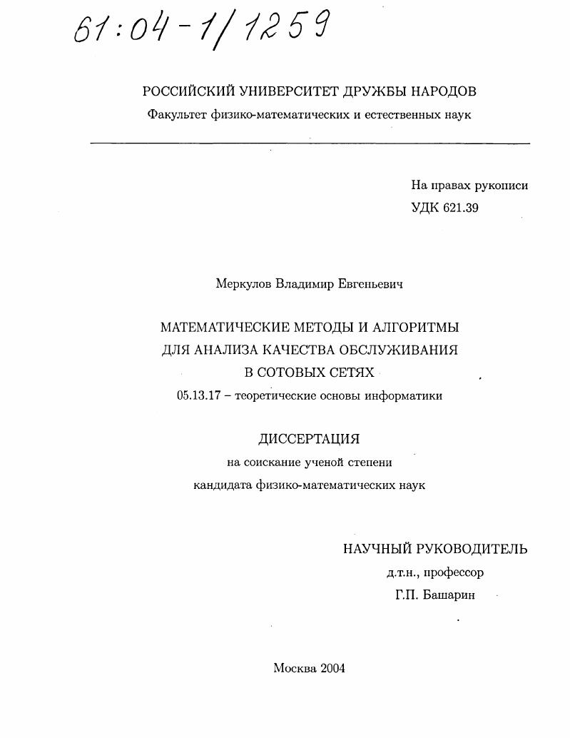 Математические методы и алгоритмы для анализа качества обслуживания в сотовых сетях