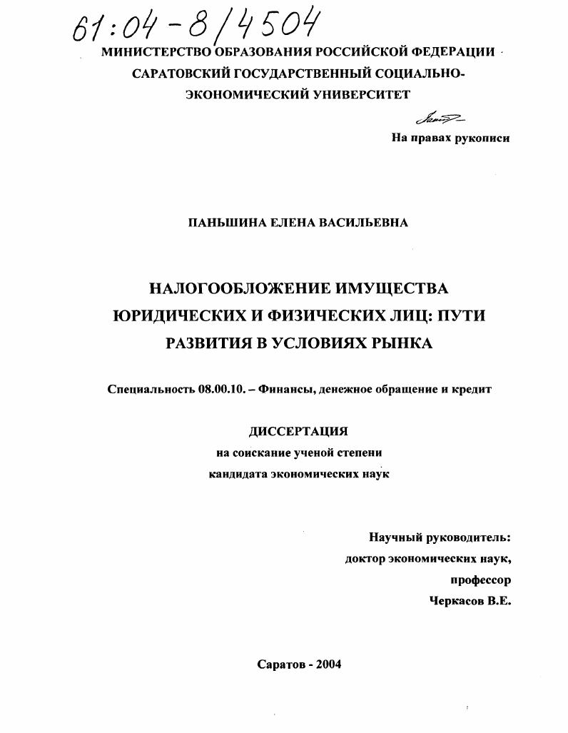 Налогообложение имущества юридических и физических лиц: пути развития в условиях рынка