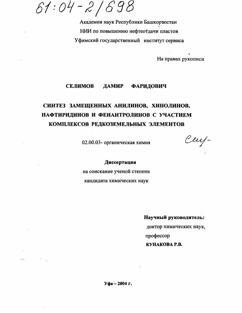 Синтез замещенных анилинов, хинолинов, нафтиридинов и фенантролинов с участием комплексов редкоземельных элементов