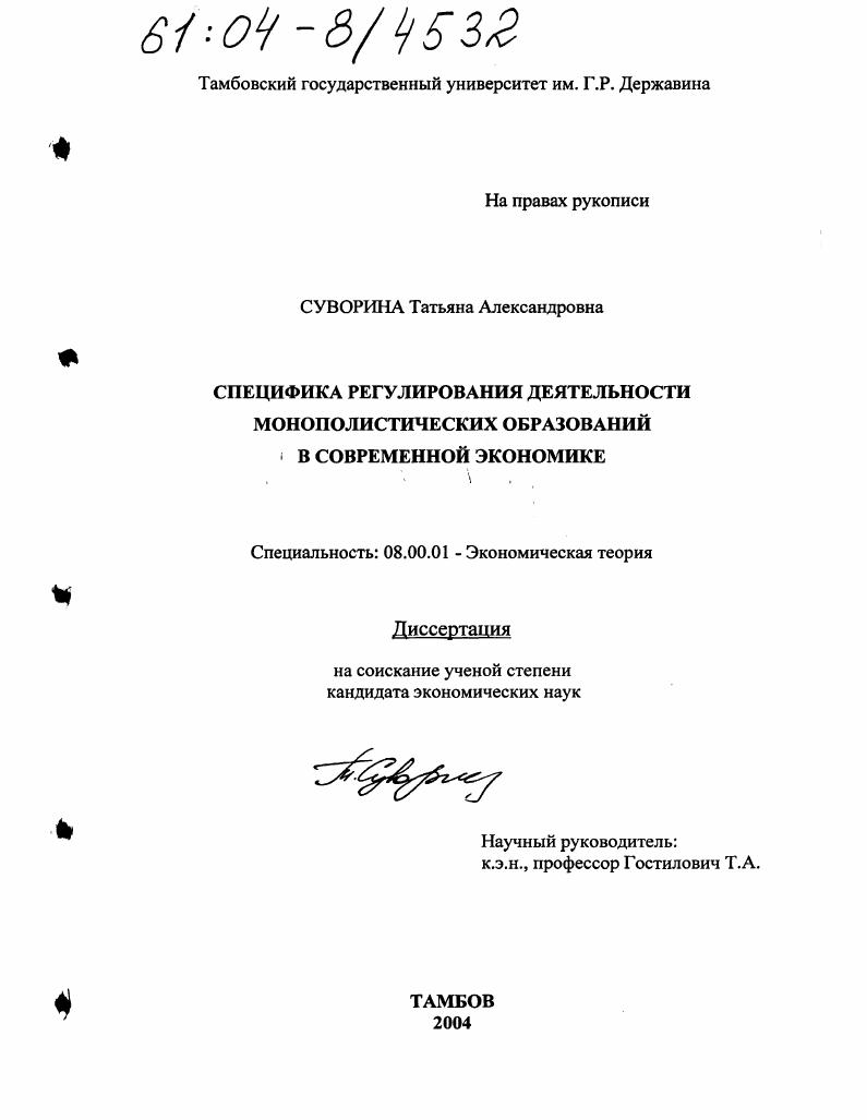 скачать диссертацию Специфика регулирования деятельности монополистических образований в современной экономике Специфика регулирования деятельности монополистических образований в современной экономике