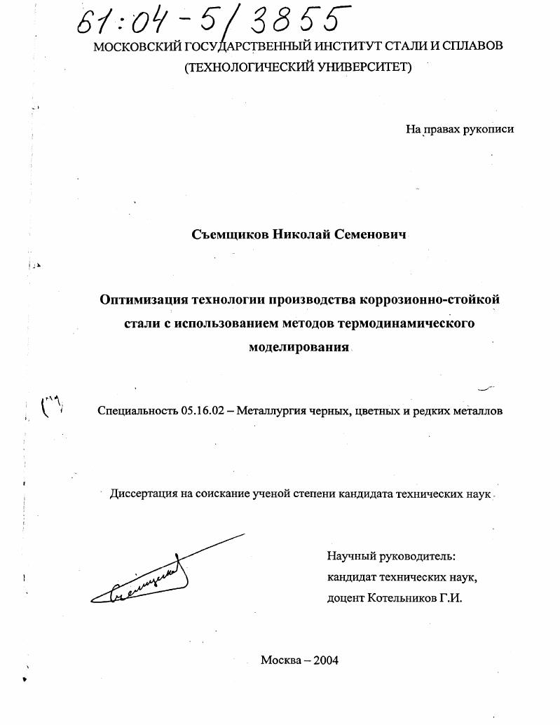 Оптимизация технологии производства коррозионно-стойкой стали с использованием методов термодинамического моделирования