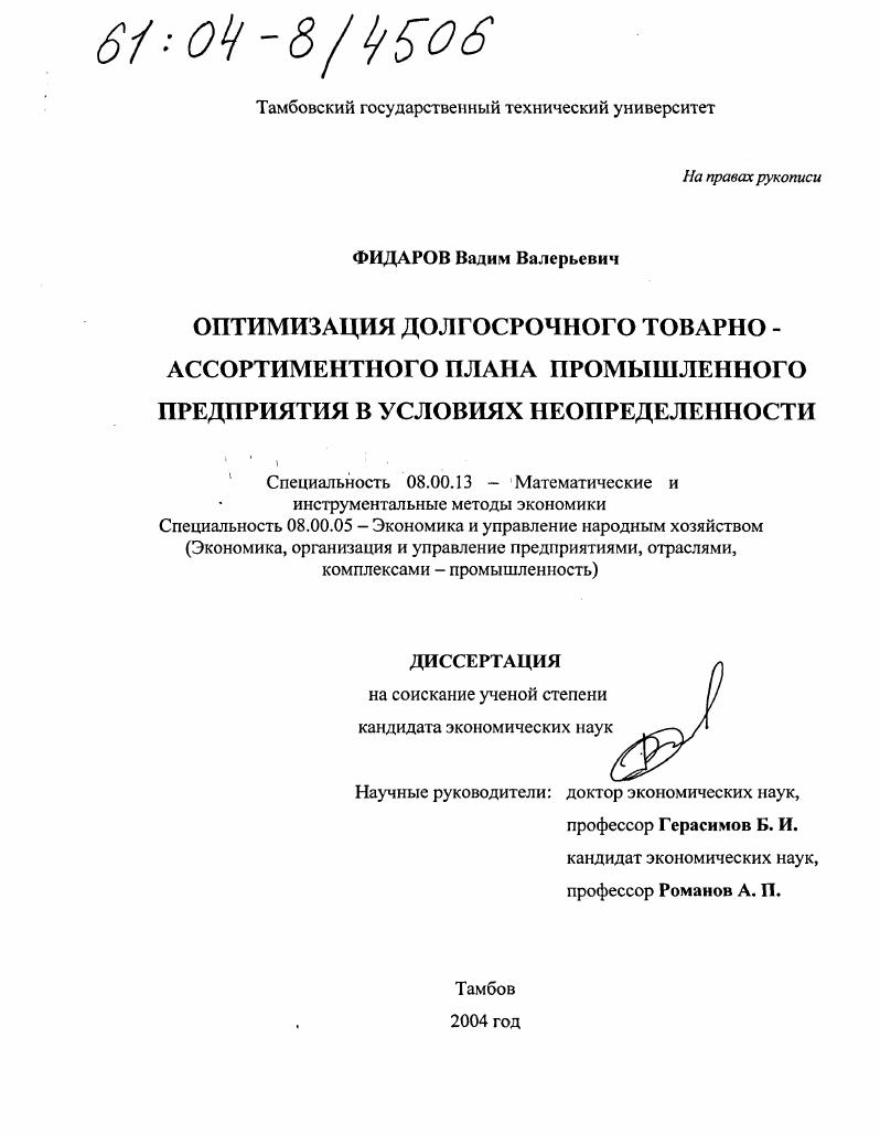 Оптимизация долгосрочного товарно-ассортиментного плана промышленного предприятия в условиях неопределенности