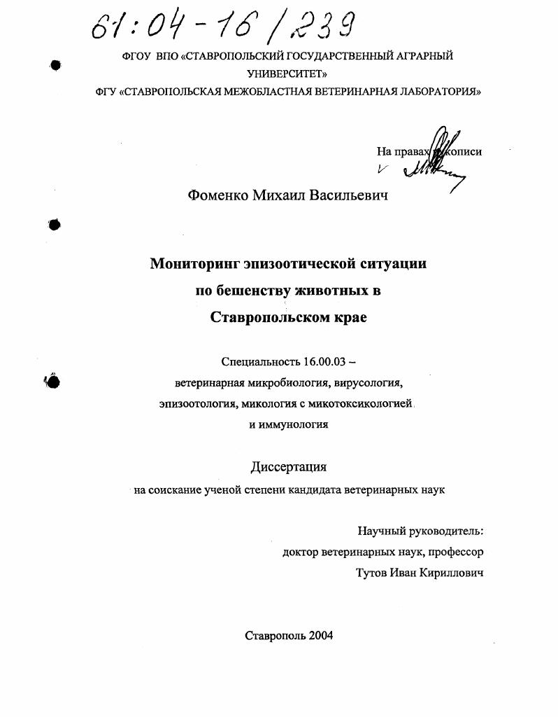 Мониторинг эпизоотической ситуации по бешенству животных в Ставропольском крае