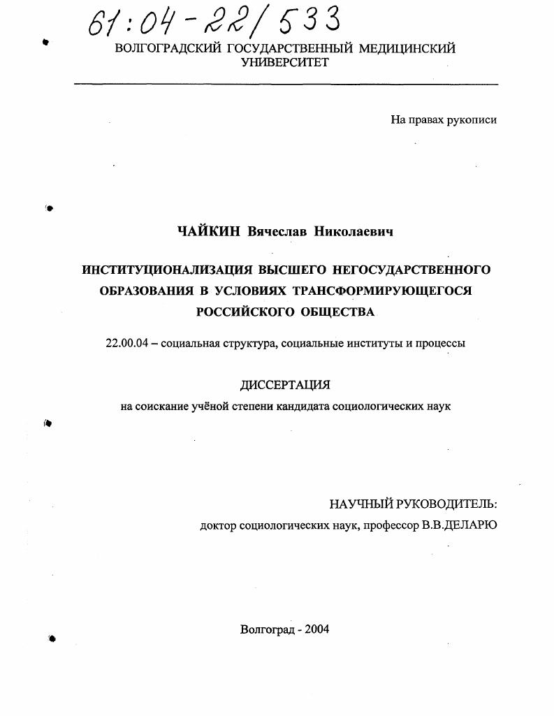 Институционализация высшего негосударственного образования в условиях трансформирующегося российского общества