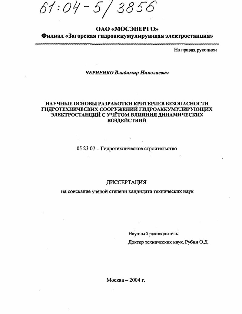 Научные основы разработки критериев безопасности гидротехнических сооружений гидроаккумулирующих электростанций с учетом влияния динамических воздействий