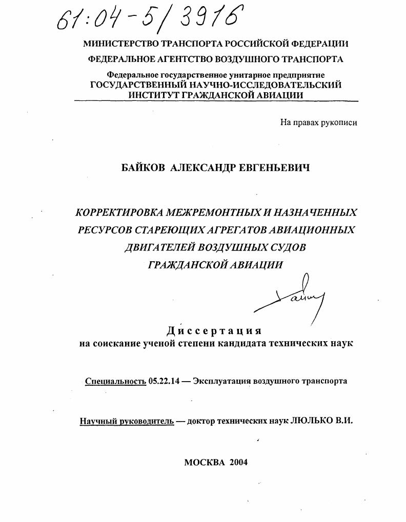 Корректировка межремонтных и назначенных ресурсов стареющих агрегатов авиационных двигателей воздушных судов гражданской авиации