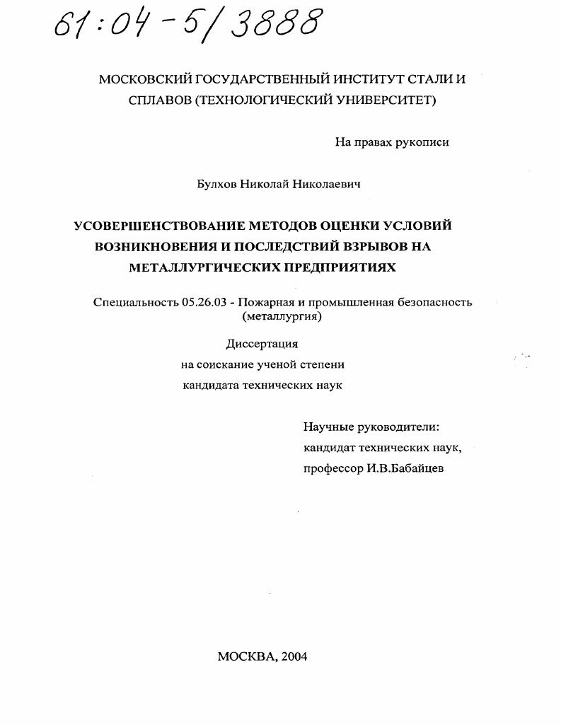 Усовершенствование методов оценки условий возникновения и последствий взрывов на металлургических предприятиях