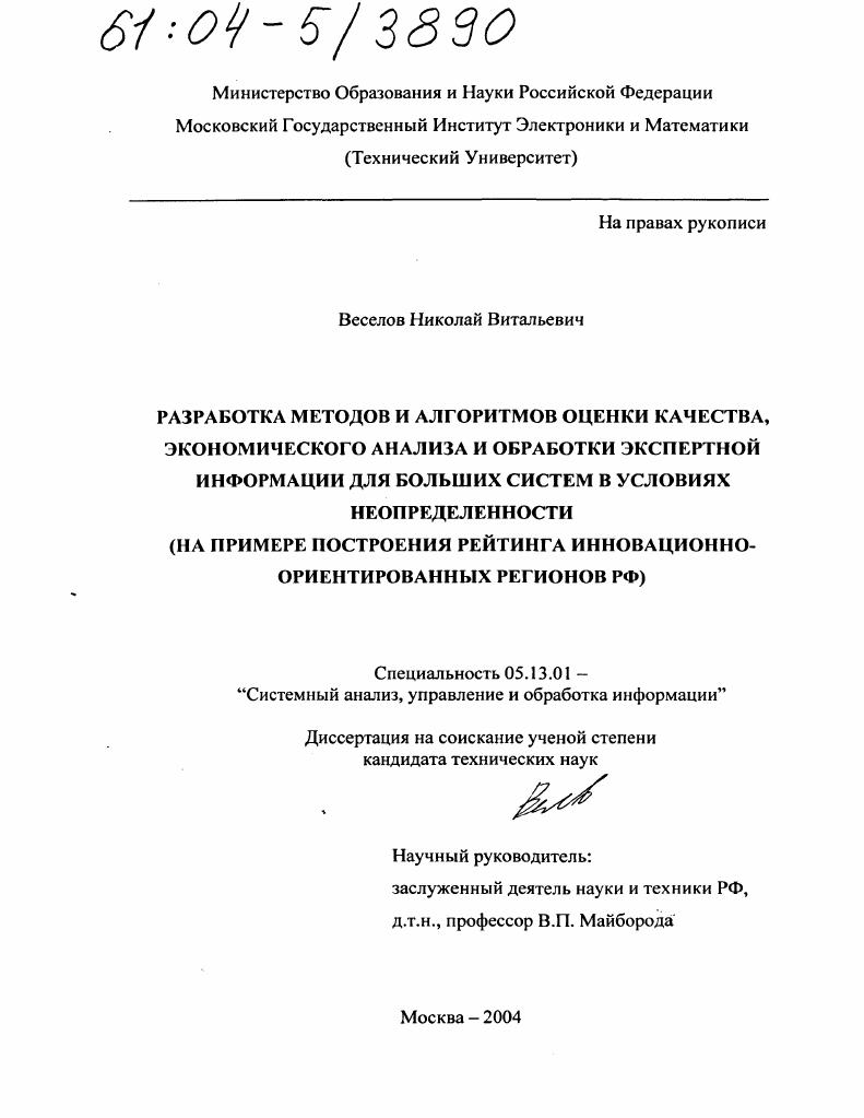 Разработка методов и алгоритмов оценки качества, экономического анализа и обработки экспертной информации для больших систем в условиях неопределенности : На примере построения рейтинга инновационно-ориентированных регионов РФ