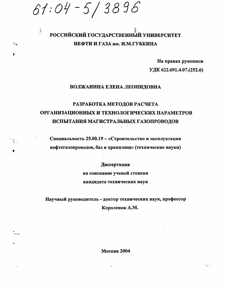 Разработка методов расчета организационных и технологических параметров испытания магистральных газопроводов