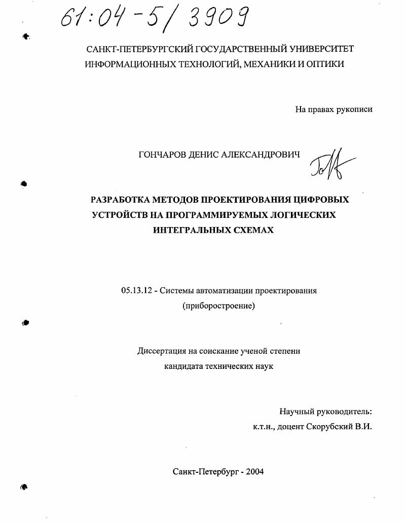 Разработка методов проектирования цифровых устройств на программируемых логических интегральных схемах