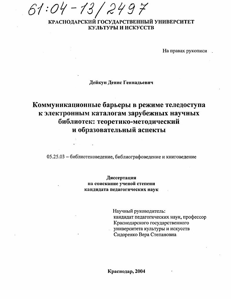 Коммуникационные барьеры в режиме теледоступа к электронным каталогам зарубежных научных библиотек: теоретико-методический и образовательный аспекты