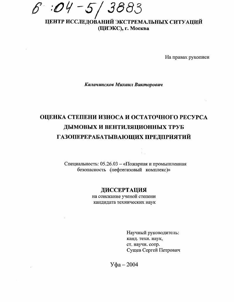 Оценка степени износа и остаточного ресурса дымовых и вентиляционных труб газоперерабатывающих предприятий