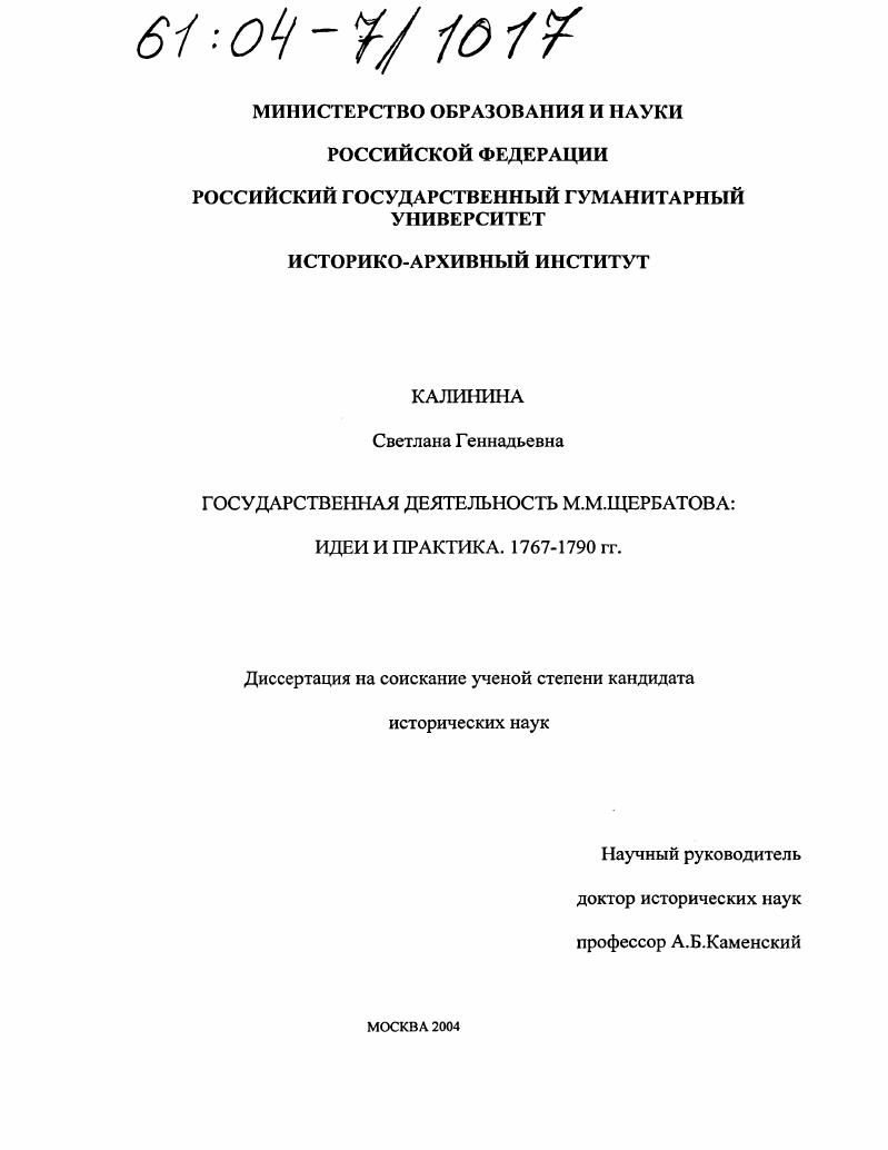 скачать диссертацию Государственная деятельность М.М. Щербатова: идеи и практика : 1767-1790 гг. Государственная деятельность М.М. Щербатова: идеи и практика : 1767-1790 гг.