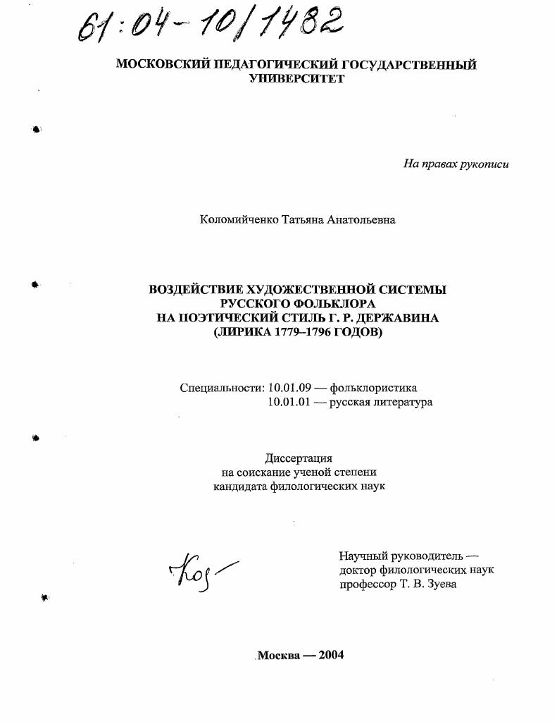 Воздействие художественной системы русского фольклора на поэтический стиль Г.Р. Державина : Лирика 1779-1796 годов