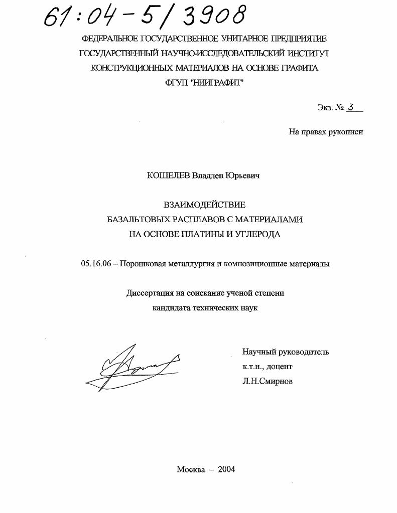 Взаимодействие базальтовых расплавов с материалами на основе платины и углерода
