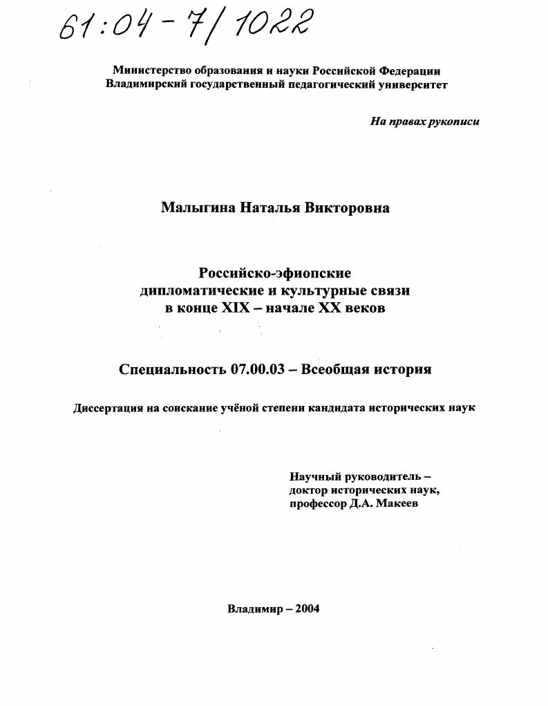 Российско-эфиопские дипломатические и культурные связи в конце XIX-начале XX веков