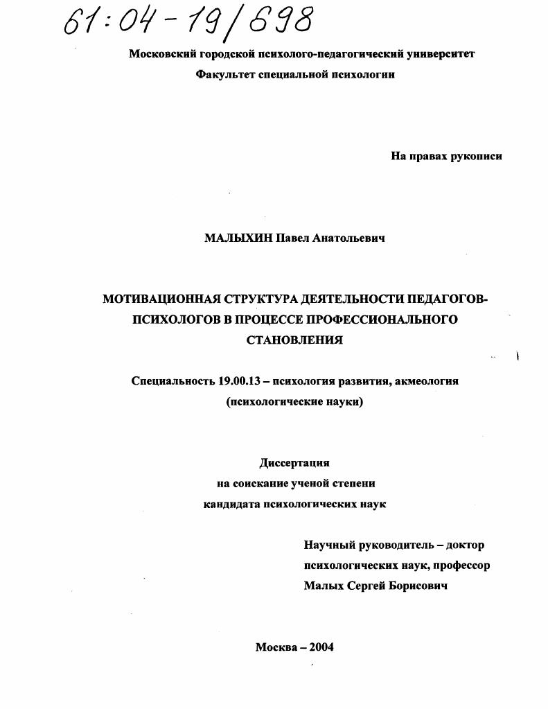 Мотивационная структура деятельности педагогов-психологов в процессе профессионального становления