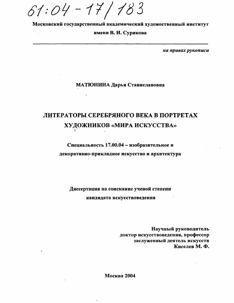 скачать диссертацию Литераторы Серебряного века в портретах художников "Мира искусства" Литераторы Серебряного века в портретах художников "Мира искусства"