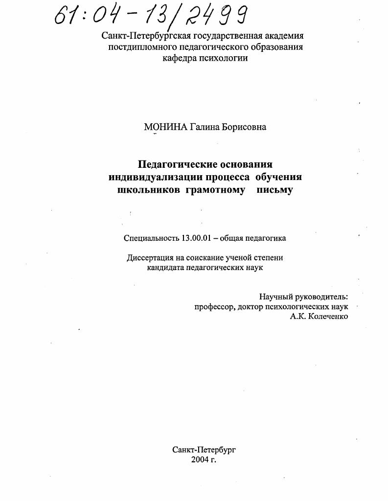 Педагогические основания индивидуализации процесса обучения школьников грамотному письму