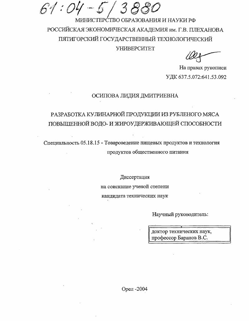 скачать диссертацию Разработка кулинарной продукции из рубленого мяса повышенной водо- и жироудерживающей способности Разработка кулинарной продукции из рубленого мяса повышенной водо- и жироудерживающей способности