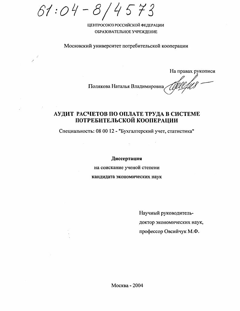 скачать диссертацию Аудит расчетов по оплате труда в системе потребительской кооперации Аудит расчетов по оплате труда в системе потребительской кооперации