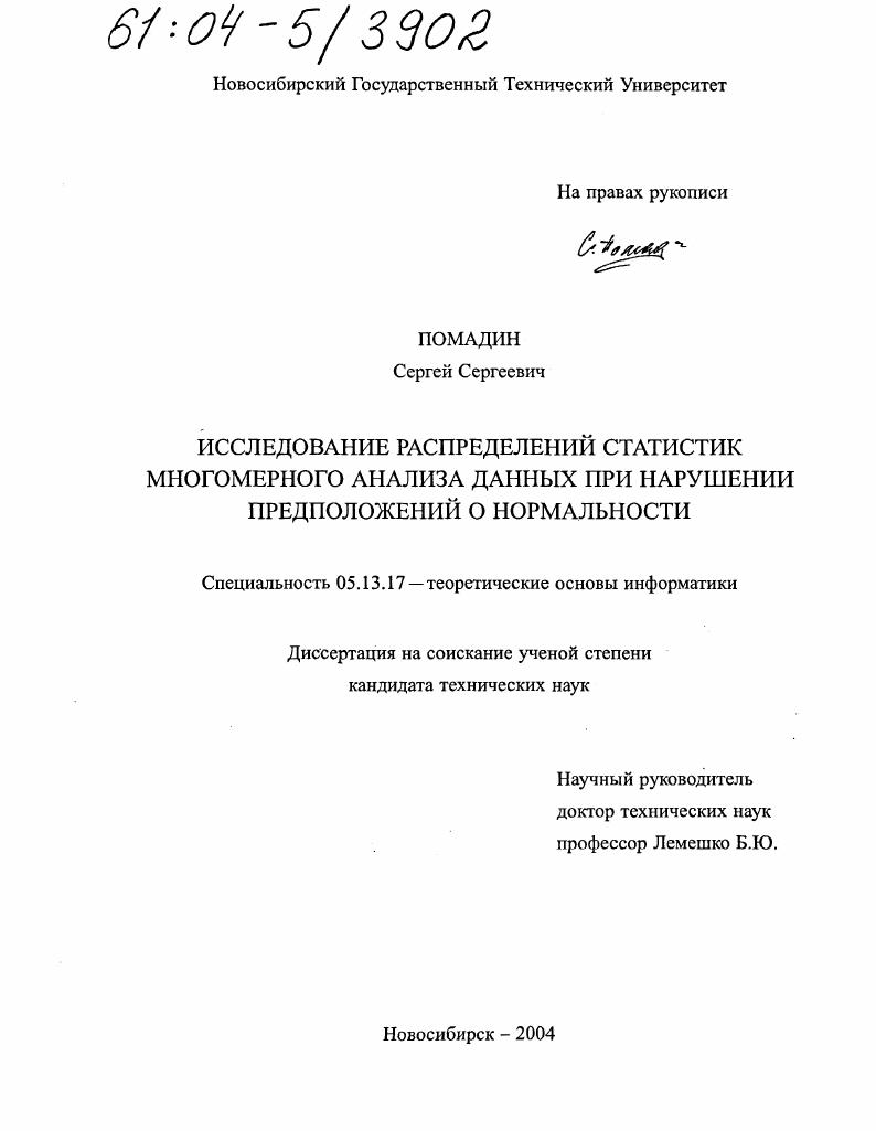 Исследование распределений статистик многомерного анализа данных при нарушении предположений о нормальности