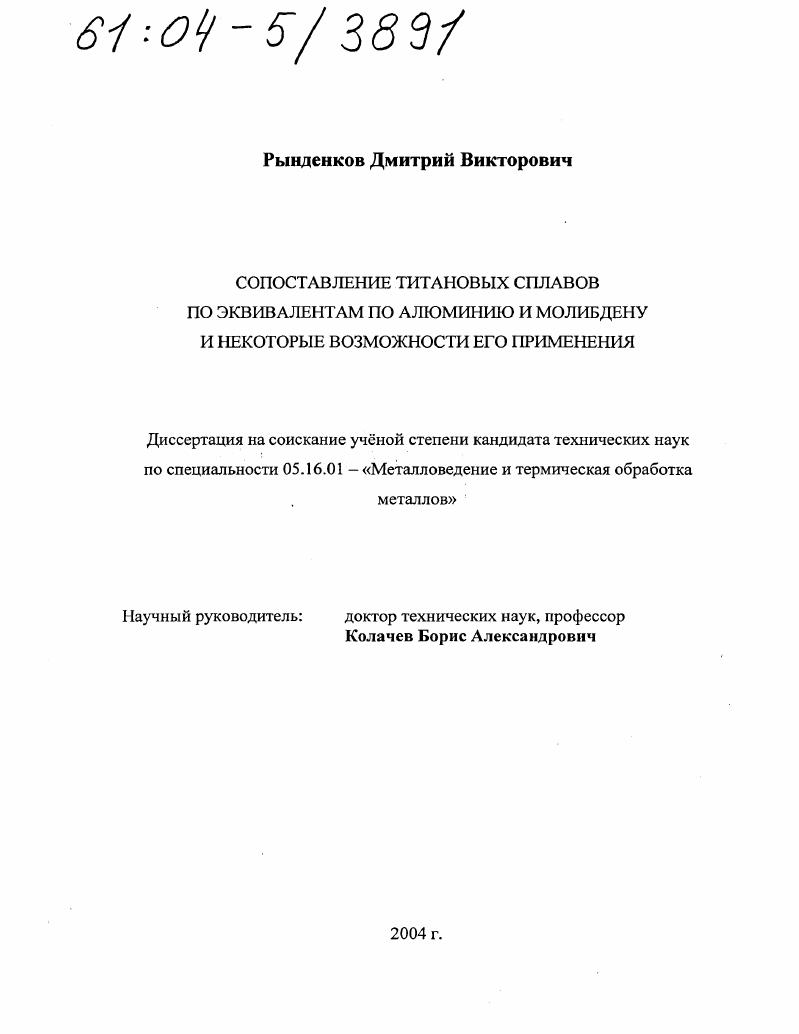 скачать диссертацию Сопоставление титановых сплавов по эквивалентам по алюминию и молибдену и некоторые возможности его применения Сопоставление титановых сплавов по эквивалентам по алюминию и молибдену и некоторые возможности его применения