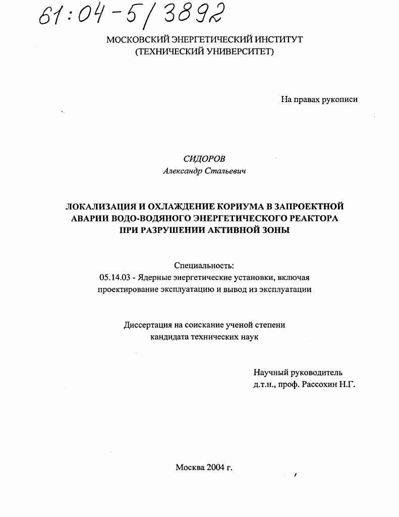 Локализация и охлаждение кориума в запроектной аварии водо-водяного энергетического реактора при разрушении активной зоны