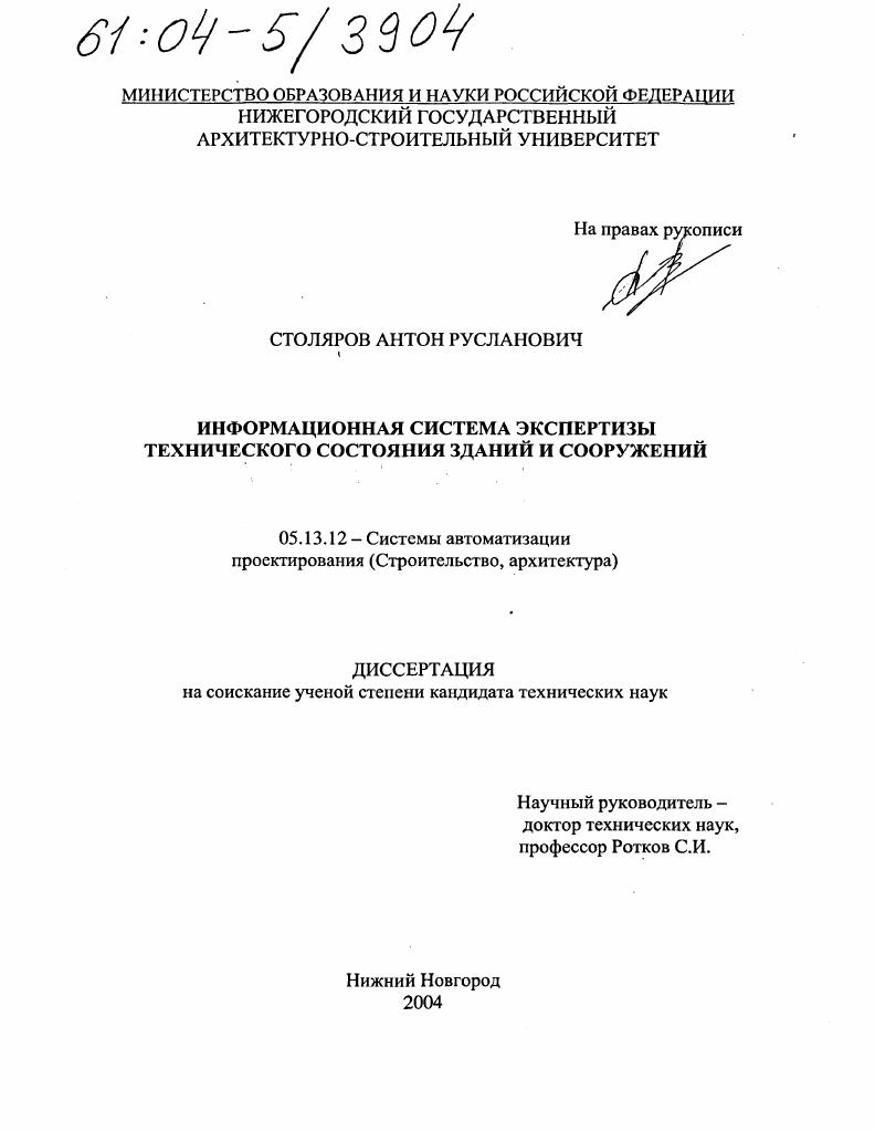 Информационная система экспертизы технического состояния зданий и сооружений