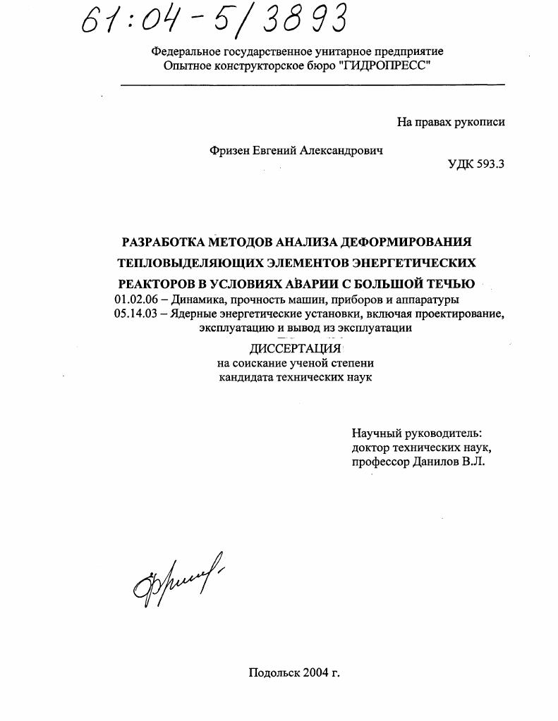 Разработка методов анализа деформирования тепловыделяющих элементов энергетических реакторов в условиях аварии с большой течью