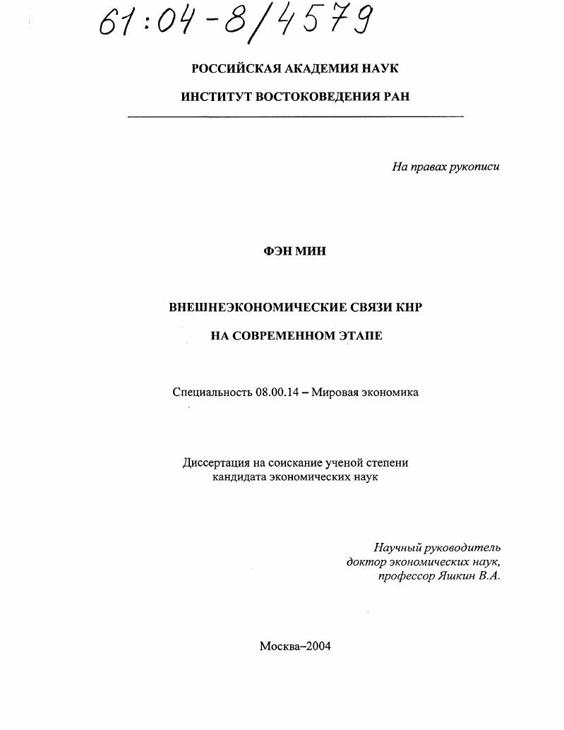 Внешнеэкономические связи КНР на современном этапе