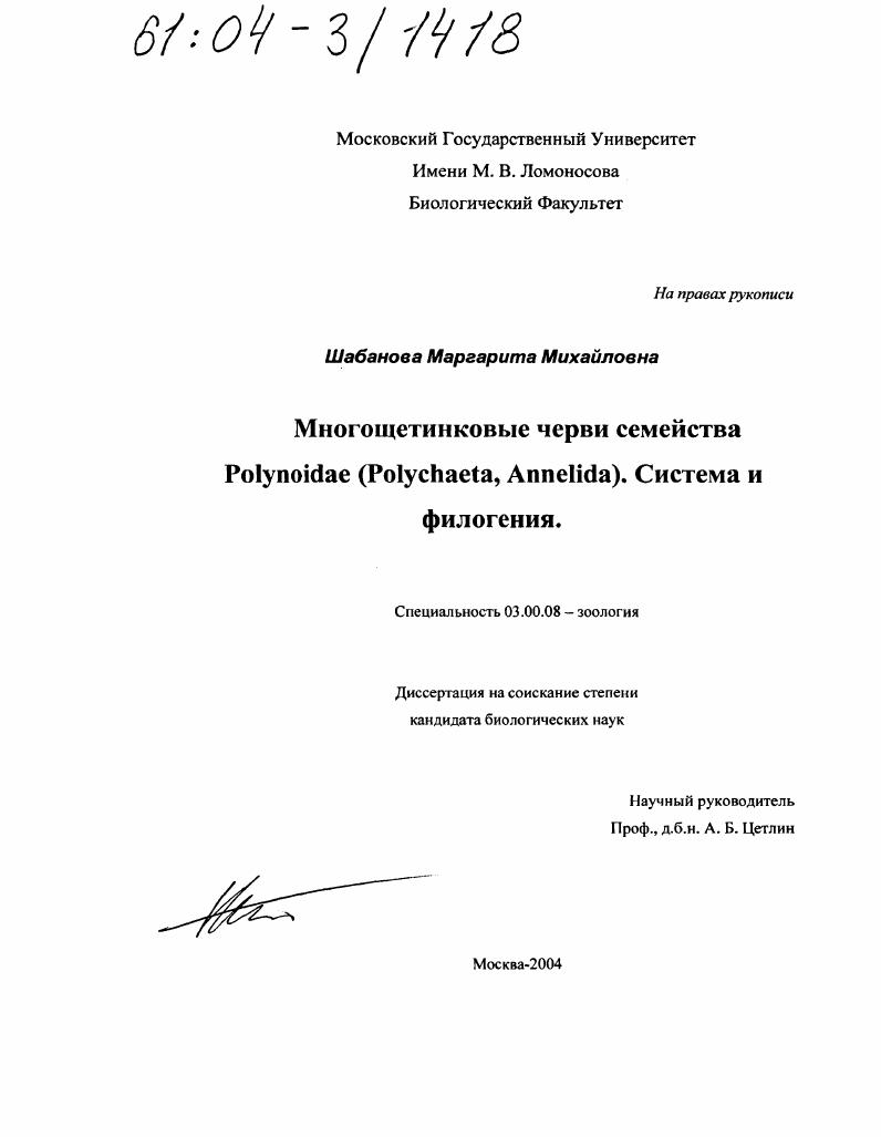 Многощетинковые черви семейства Polynoidae (Annelida, Polychaeta). Система и филогения