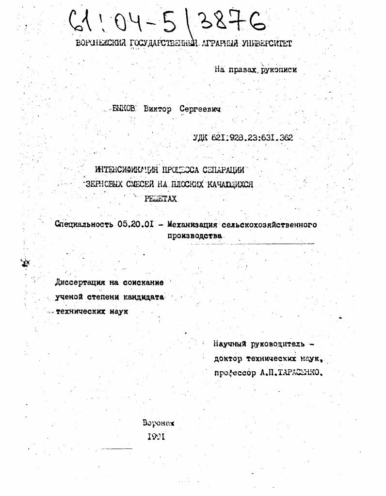 Интенсификация процесса сепарации зерновых смесей на плоских качающихся решетах