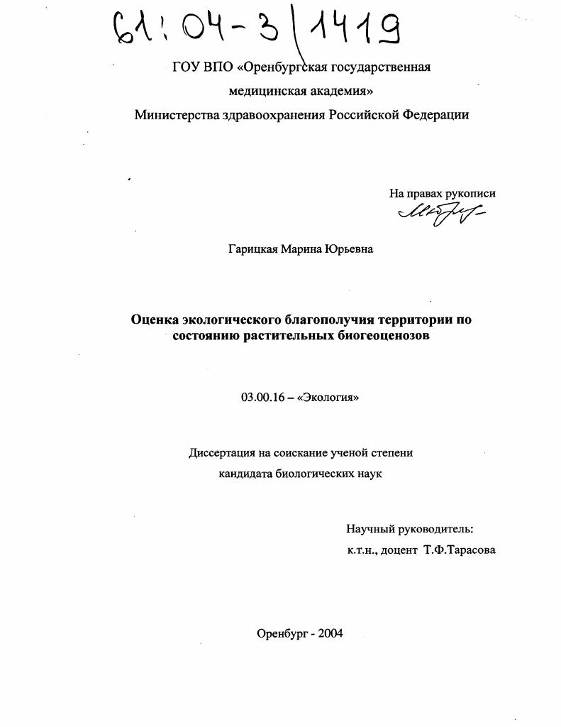 Оценка экологического благополучия территории по состоянию растительных биогеоценозов
