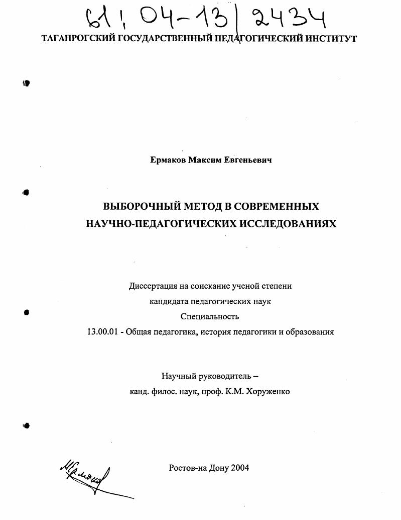 Выборочный метод в современных научно-педагогических исследованиях