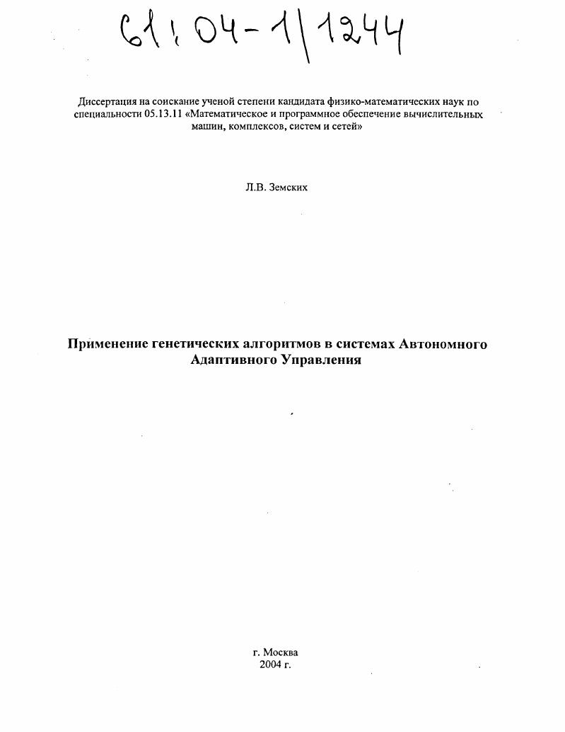 скачать диссертацию Применение генетических алгоритмов в системах Автономного Адаптивного Управления Применение генетических алгоритмов в системах Автономного Адаптивного Управления