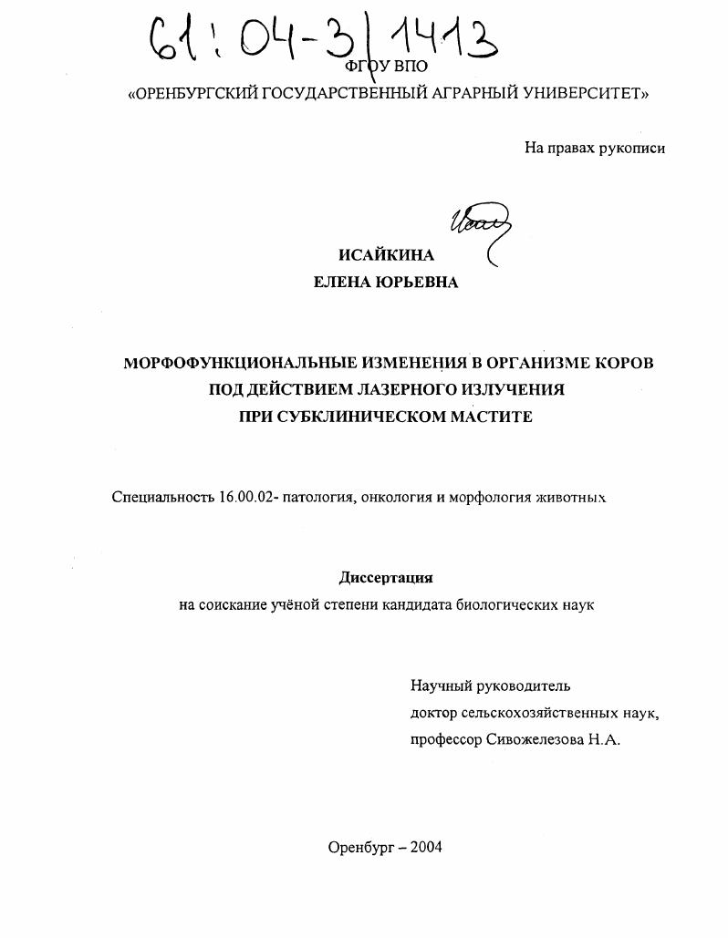 Морфофункциональные изменения в организме коров под действием лазерного излучения при субклиническом мастите