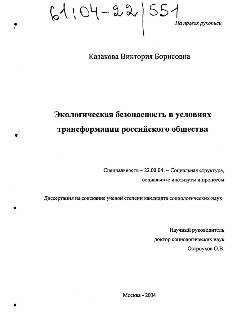 скачать диссертацию Экологическая безопасность в условиях трансформации российского общества Экологическая безопасность в условиях трансформации российского общества